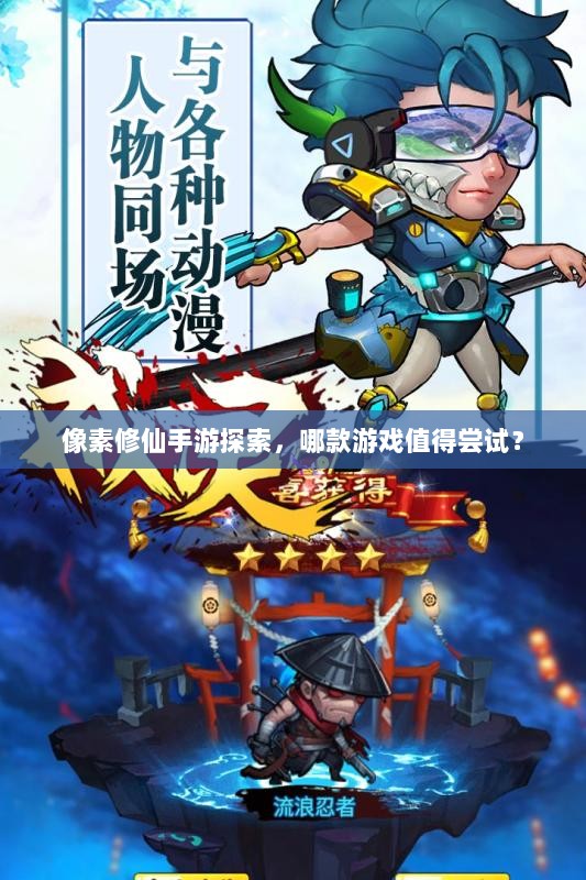 像素修仙手游探索,哪款游戏值得尝试?-图1 像素修仙手游探索,哪款游戏值得尝试?-图1