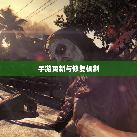 手游更新与修复机制，探究手游如何打补丁-图1