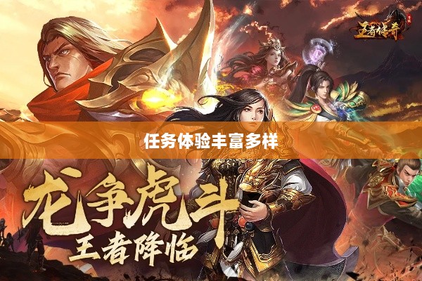 王者传奇手游，任务体验丰富多样-图1