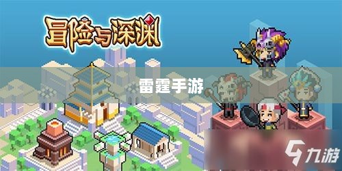 雷霆手游中的令人振奋的游戏探索之旅-图1 雷霆手游中的令人振奋的游戏探索之旅-图1