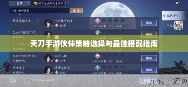 天刀手游伙伴策略选择与最佳搭配指南-图1
