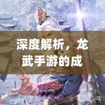 深度解析，龙武手游的成功存活之道-图1