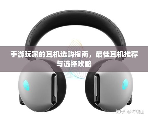 手游玩家的耳机选购指南，最佳耳机推荐与选择攻略-图1