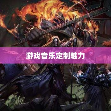 联盟手游音乐皮肤探究，游戏音乐定制的魅力-图1