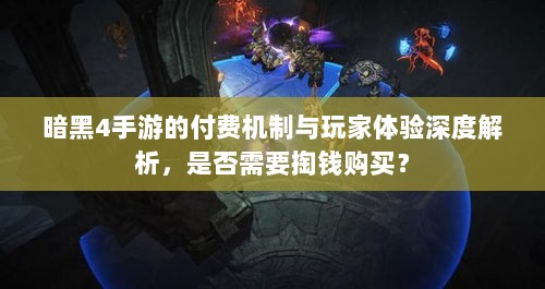 暗黑4手游的付费机制与玩家体验深度解析,是否需要掏钱购买?-图1 暗黑4手游的付费机制与玩家体验深度解析,是否需要掏钱购买?-图1