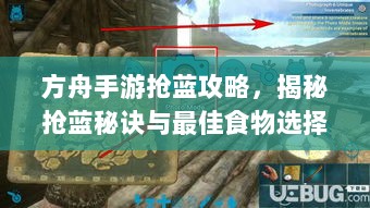 方舟手游抢蓝攻略,揭秘抢蓝秘诀与最佳食物选择指南-图1 方舟手游抢蓝攻略,揭秘抢蓝秘诀与最佳食物选择指南-图1