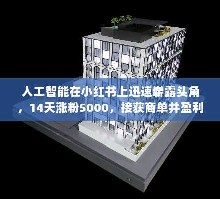 人工智能在小红书上迅速崭露头角,14天涨粉5000,接获商单并盈利500元!-图1 人工智能在小红书上迅速崭露头角,14天涨粉5000,接获商单并盈利500元!-图1