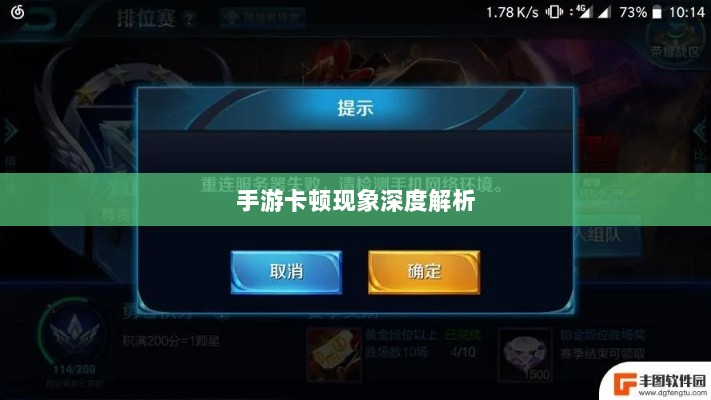 手游卡顿现象深度解析,生死手游卡顿原因探究-图1 手游卡顿现象深度解析,生死手游卡顿原因探究-图1