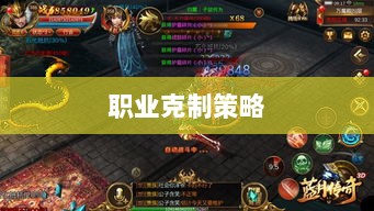 传奇手游,职业克制策略揭秘-图1 传奇手游,职业克制策略揭秘-图1