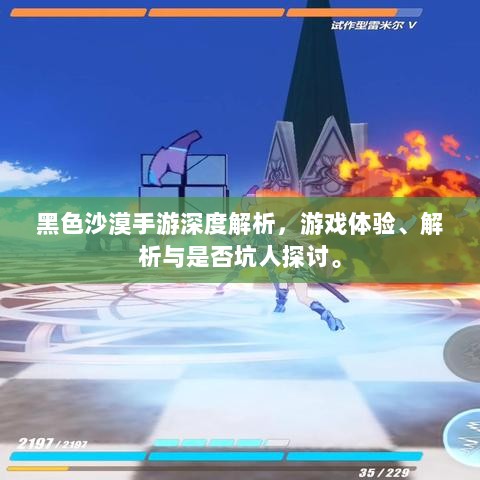 黑色沙漠手游深度解析,游戏体验、解析与是否坑人探讨。-图1 黑色沙漠手游深度解析,游戏体验、解析与是否坑人探讨。-图1