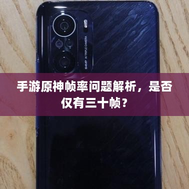 手游原神帧率问题解析,是否仅有三十帧?-图1 手游原神帧率问题解析,是否仅有三十帧?-图1