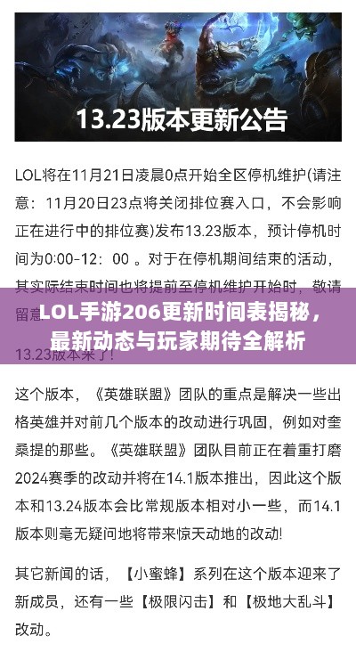 LOL手游206更新时间表揭秘,最新动态与玩家期待全解析-图1 LOL手游206更新时间表揭秘,最新动态与玩家期待全解析-图1
