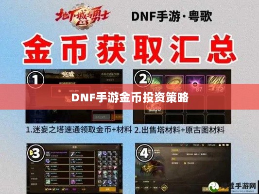DNF手游金币投资策略,是否值得囤积金币?-图1 DNF手游金币投资策略,是否值得囤积金币?-图1
