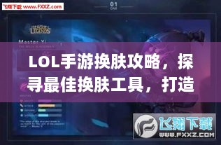 LOL手游换肤攻略,探寻最佳换肤工具,打造个性游戏外观!-图1 LOL手游换肤攻略,探寻最佳换肤工具,打造个性游戏外观!-图1