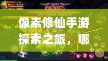像素修仙手游探索之旅，哪款值得一试？-图1