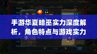 手游华夏暗巫实力深度解析,角色特点与游戏实力探讨-图1 手游华夏暗巫实力深度解析,角色特点与游戏实力探讨-图1
