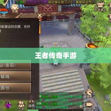 王者传奇手游，丰富多样的任务体验-图1