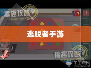 逃脱者手游网络需求解析,游戏需求与特点探讨-图1 逃脱者手游网络需求解析,游戏需求与特点探讨-图1