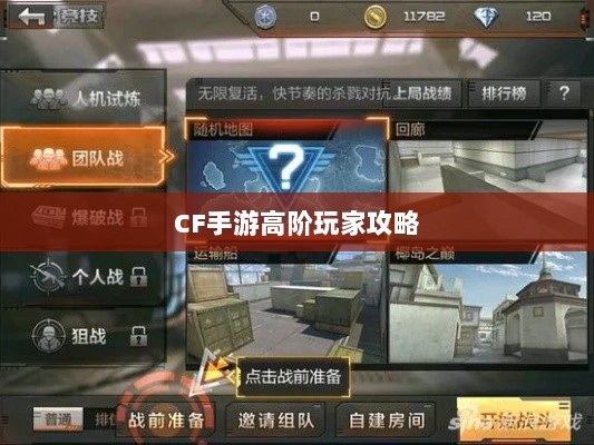 CF手游高阶玩家深度解析攻略-图1