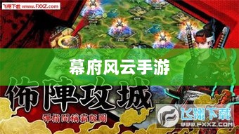 幕府风云手游，单机还是联机？游戏特性与体验深度解析-图1