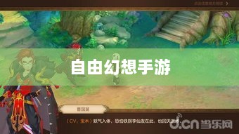 自由幻想手游，探险之旅的乐趣无限-图1