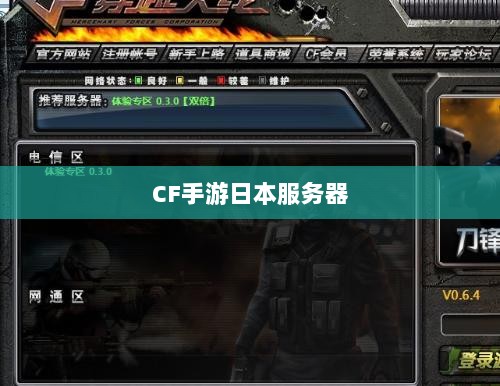 CF手游是否存在日本服务器,探究其背后的可能性与问题-图1 CF手游是否存在日本服务器,探究其背后的可能性与问题-图1