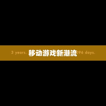 移动游戏新潮流解析,棒子手游究竟是何含义?深度解读其背后的趋势与内涵。-图1 移动游戏新潮流解析,棒子手游究竟是何含义?深度解读其背后的趋势与内涵。-图1
