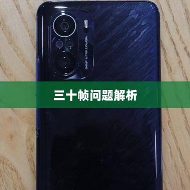 手游原神帧率问题解析,是否仅有三十帧?-图1 手游原神帧率问题解析,是否仅有三十帧?-图1