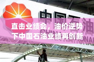 直击业绩会,油价逆势下中国石油业绩再创新高,五月地下万米试油试气启动-图1 直击业绩会,油价逆势下中国石油业绩再创新高,五月地下万米试油试气启动-图1