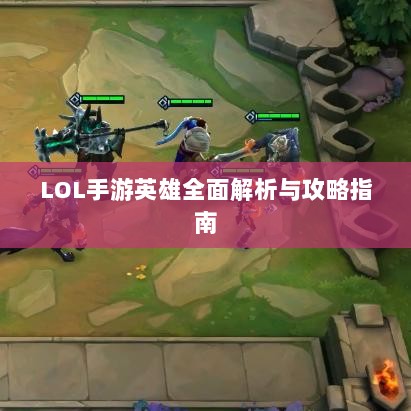 LOL手游英雄全面解析与攻略指南-图1 LOL手游英雄全面解析与攻略指南-图1