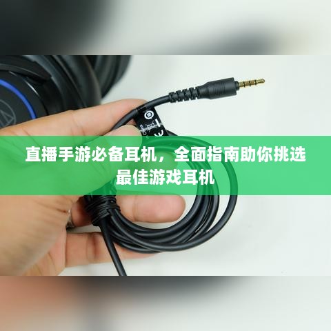 直播手游必备耳机,全面指南助你挑选最佳游戏耳机-图1 直播手游必备耳机,全面指南助你挑选最佳游戏耳机-图1