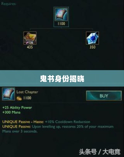 LOL手游神秘道具揭秘,鬼书真实身份揭晓-图1 LOL手游神秘道具揭秘,鬼书真实身份揭晓-图1