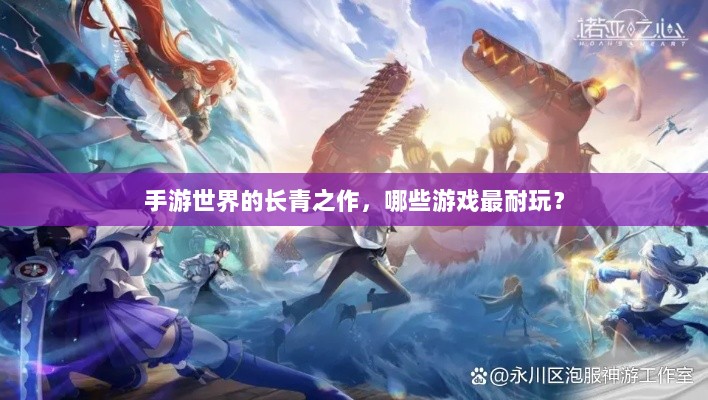手游世界的长青之作，哪些游戏最耐玩？-图1
