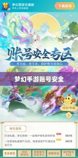 梦幻手游账号安全指南，如何预防账号被盗风险-图1