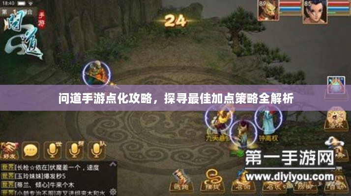 问道手游点化攻略，探寻最佳加点策略全解析-图1