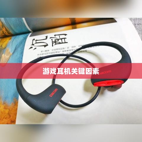 直播手游耳机选购指南，游戏耳机的关键因素解析-图1
