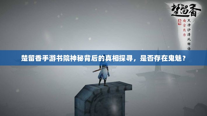 楚留香手游书院神秘背后的真相探寻，是否存在鬼魅？-图1