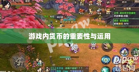 寻仙手游金元宝用途揭秘,游戏内货币的重要性与运用-图1 寻仙手游金元宝用途揭秘,游戏内货币的重要性与运用-图1