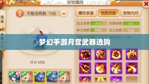 梦幻手游月宫武器选购攻略,如何选择最适合你的武器-图1 梦幻手游月宫武器选购攻略,如何选择最适合你的武器-图1