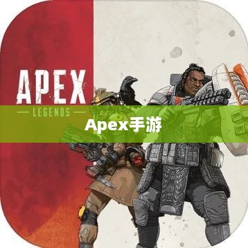 Apex手游黄金段位解析与探索-图1