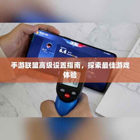 手游联盟高级设置指南,探索最佳游戏体验-图1 手游联盟高级设置指南,探索最佳游戏体验-图1