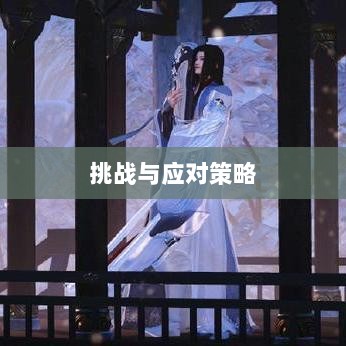 逆水寒手游悬赏任务攻略,挑战与应对策略-图1 逆水寒手游悬赏任务攻略,挑战与应对策略-图1