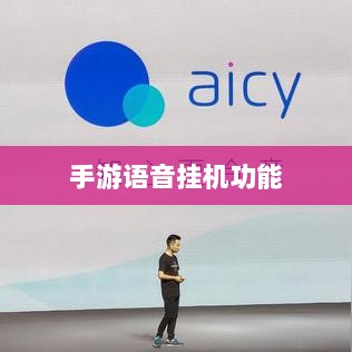 手游语音挂机功能的探索与实践,提升游戏体验的新途径-图1 手游语音挂机功能的探索与实践,提升游戏体验的新途径-图1