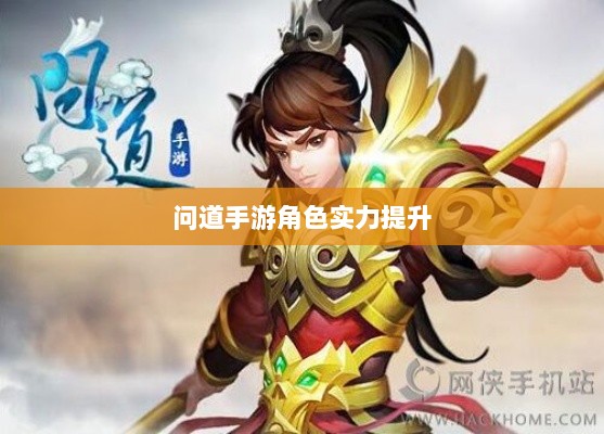 问道手游角色实力提升攻略,点化技巧与正确加点方法-图1 问道手游角色实力提升攻略,点化技巧与正确加点方法-图1