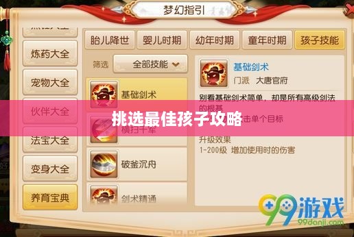 梦幻手游最强孩子选择攻略，如何挑选最佳孩子？-图1