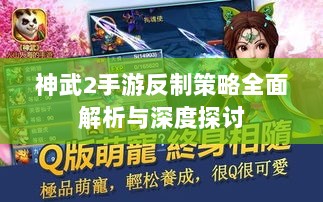 神武2手游反制策略全面解析与深度探讨-图1