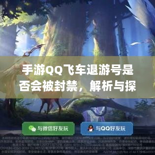 手游QQ飞车退游号是否会被封禁，解析与探讨-图1