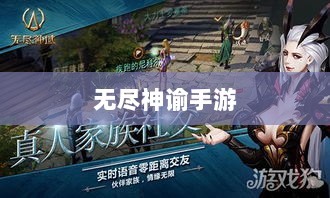 无尽神谕手游深度解析，游戏魅力与好玩程度探讨-图1