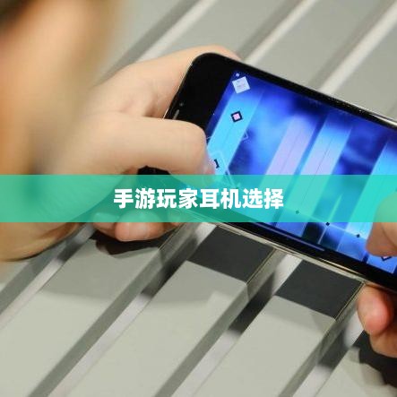 手游玩家的耳机选择解析,哪种耳机类型最适合手游游戏?-图1 手游玩家的耳机选择解析,哪种耳机类型最适合手游游戏?-图1