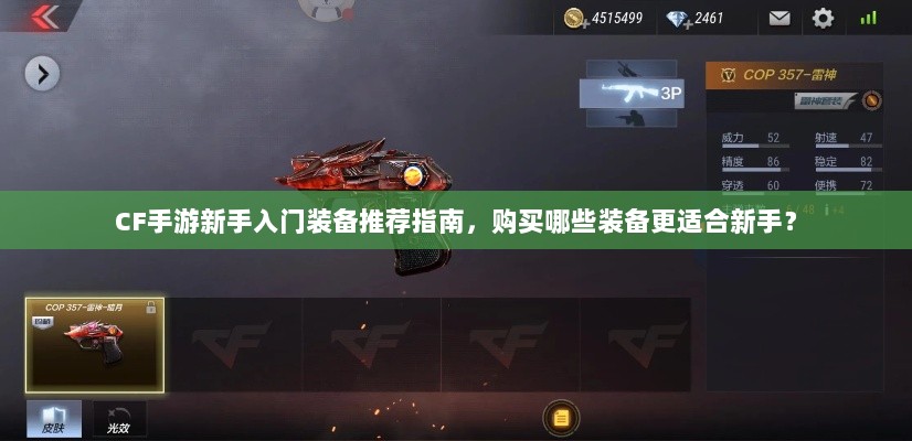CF手游新手入门装备推荐指南,购买哪些装备更适合新手?-图1 CF手游新手入门装备推荐指南,购买哪些装备更适合新手?-图1